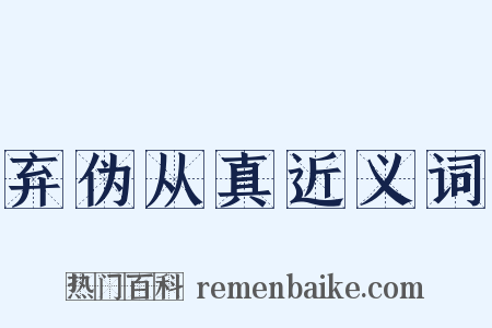弃伪从真近义词是什么意思的图片